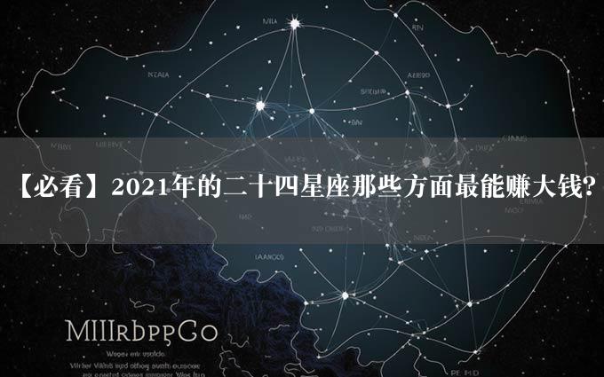 【必看】2021年的二十四星座那些方面最能赚大钱？