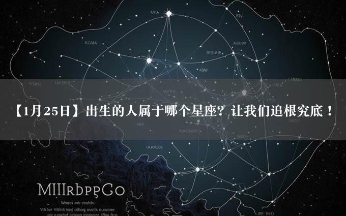 【1月25日】出生的人属于哪个星座？让我们追根究底！