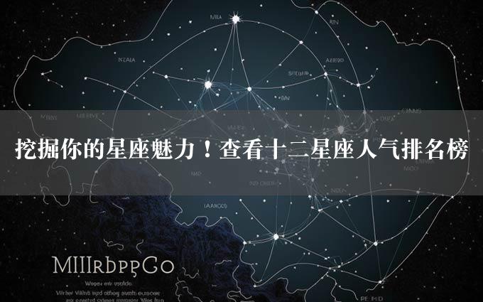 挖掘你的星座魅力！查看十二星座人气排名榜