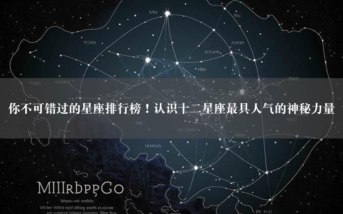 你不可错过的星座排行榜！认识十二星座最具人气的神秘力量