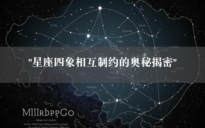 "星座四象相互制约的奥秘揭密"