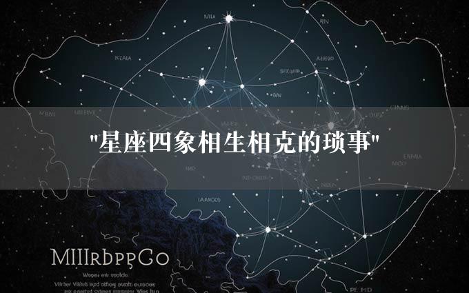 "星座四象相生相克的琐事"