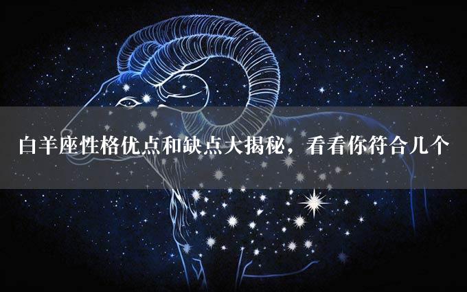 白羊座性格优点和缺点大揭秘，看看你符合几个