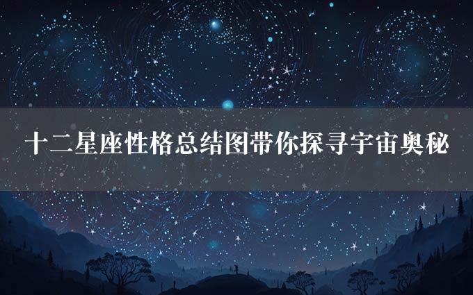 十二星座性格总结图带你探寻宇宙奥秘