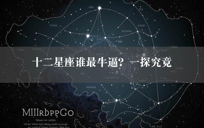 十二星座谁最牛逼？一探究竟