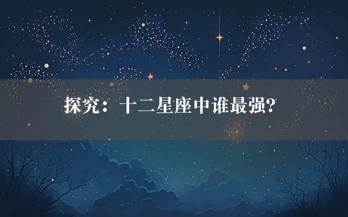 探究：十二星座中谁最强？