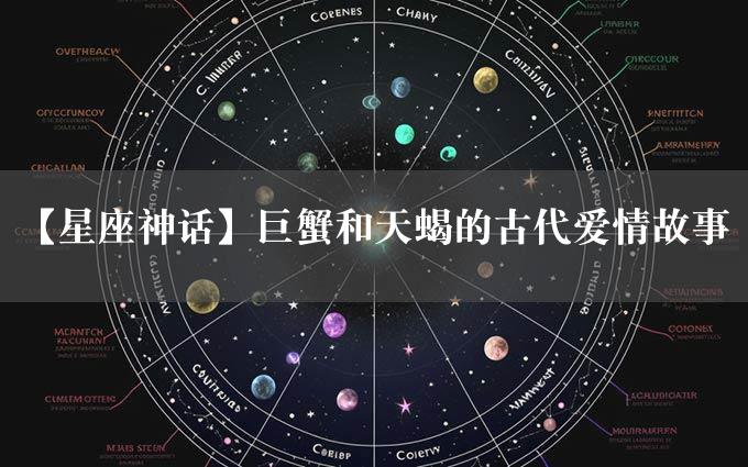 【星座神话】巨蟹和天蝎的古代爱情故事