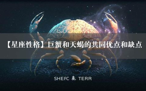 【星座性格】巨蟹和天蝎的共同优点和缺点