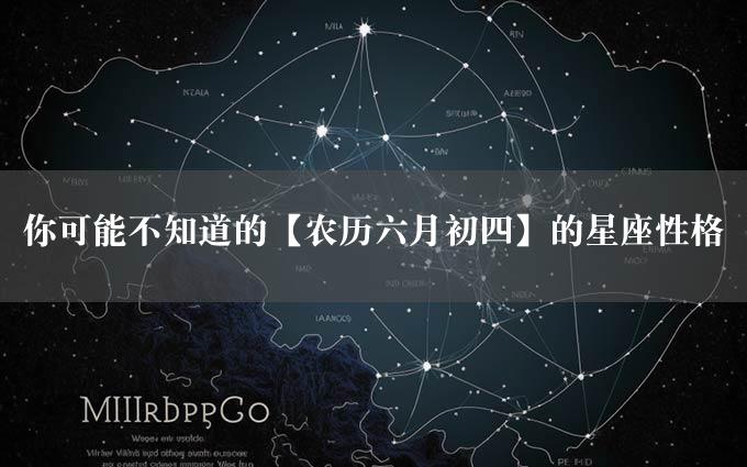 你可能不知道的【农历六月初四】的星座性格