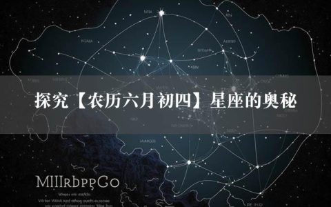 探究【农历六月初四】星座的奥秘