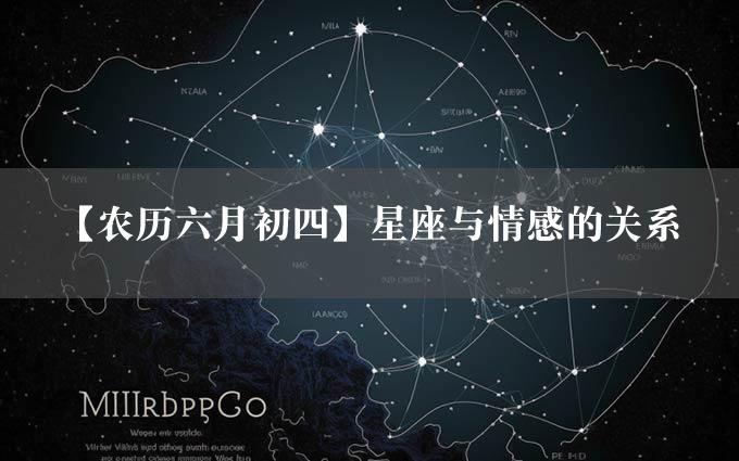 【农历六月初四】星座与情感的关系