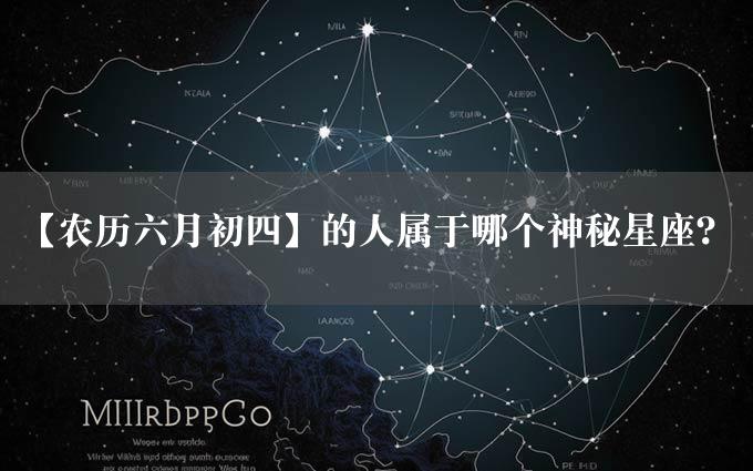 【农历六月初四】的人属于哪个神秘星座？