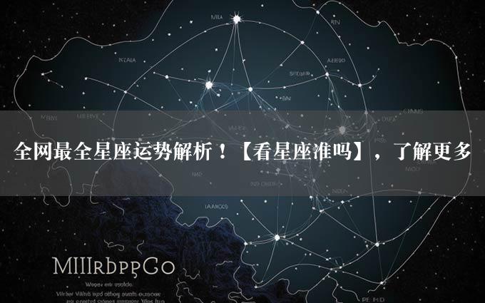 全网最全星座运势解析！【看星座准吗】，了解更多