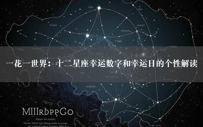 一花一世界：十二星座幸运数字和幸运日的个性解读