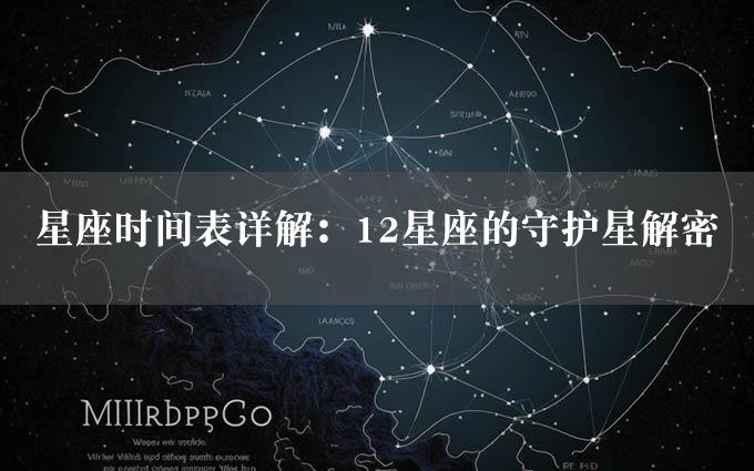 星座时间表详解：12星座的守护星解密