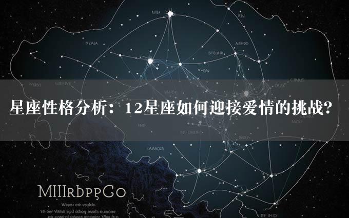 星座性格分析：12星座如何迎接爱情的挑战？