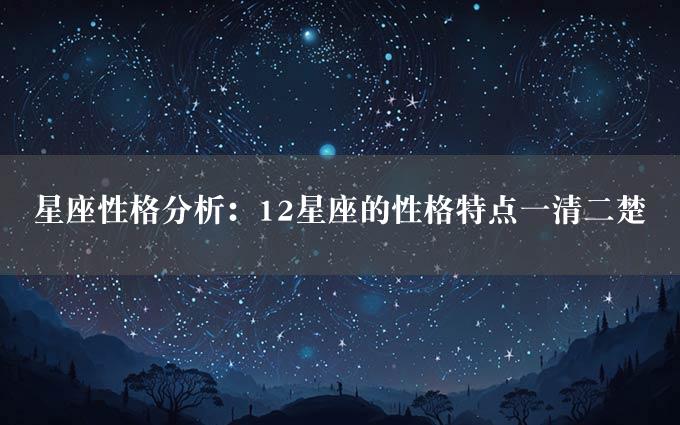 星座性格分析：12星座的性格特点一清二楚