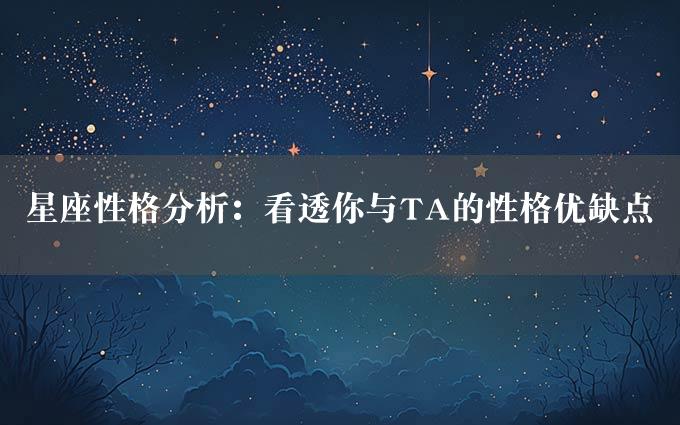 星座性格分析：看透你与TA的性格优缺点