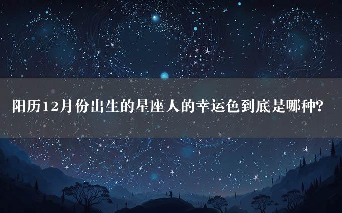 阳历12月份出生的星座人的幸运色到底是哪种？