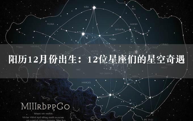 阳历12月份出生：12位星座们的星空奇遇