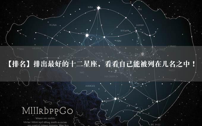 【排名】排出最好的十二星座，看看自己能被列在几名之中！