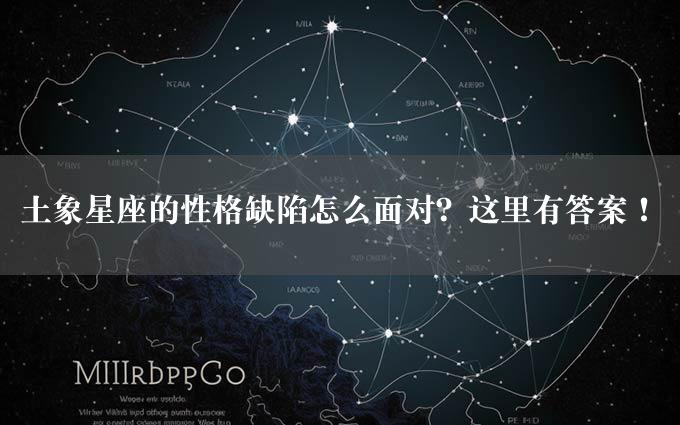 土象星座的性格缺陷怎么面对？这里有答案！