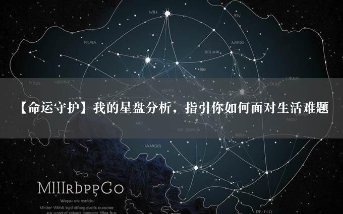 【命运守护】我的星盘分析，指引你如何面对生活难题