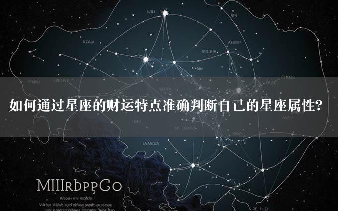 如何通过星座的财运特点准确判断自己的星座属性？