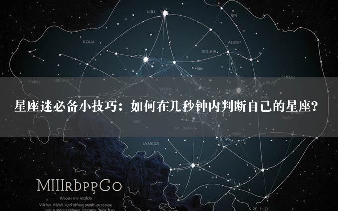 星座迷必备小技巧：如何在几秒钟内判断自己的星座？