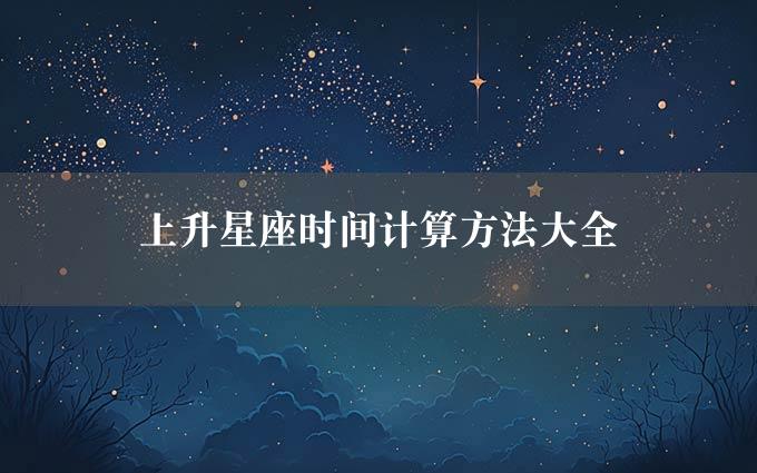 上升星座时间计算方法大全