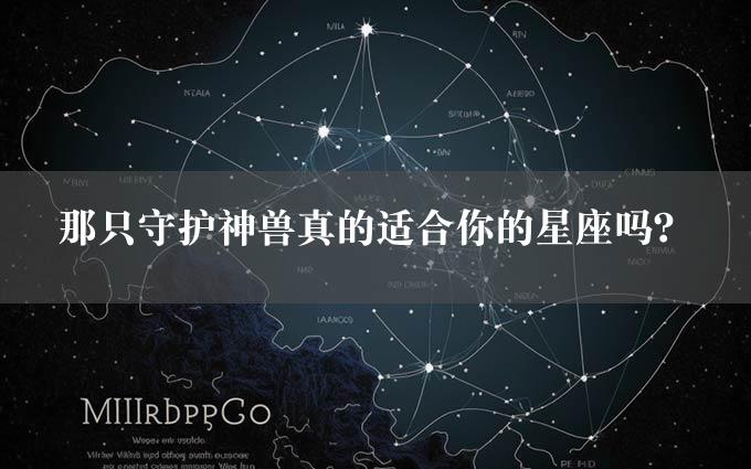 那只守护神兽真的适合你的星座吗？