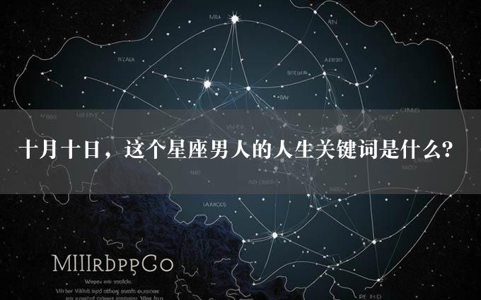 十月十日，这个星座男人的人生关键词是什么？