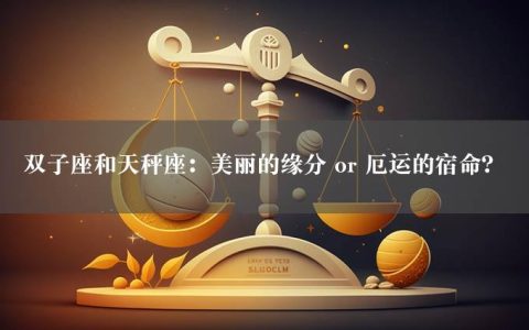 双子座和天秤座：美丽的缘分 or 厄运的宿命？