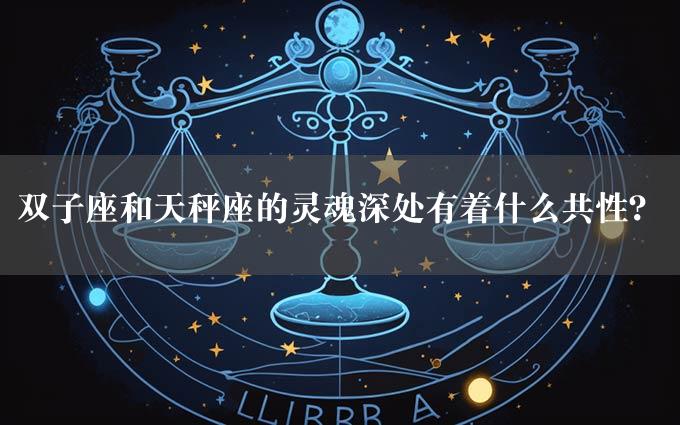 双子座和天秤座的灵魂深处有着什么共性？