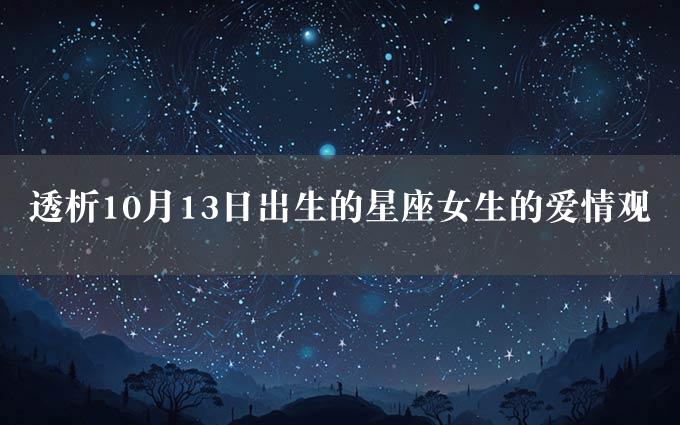 透析10月13日出生的星座女生的爱情观