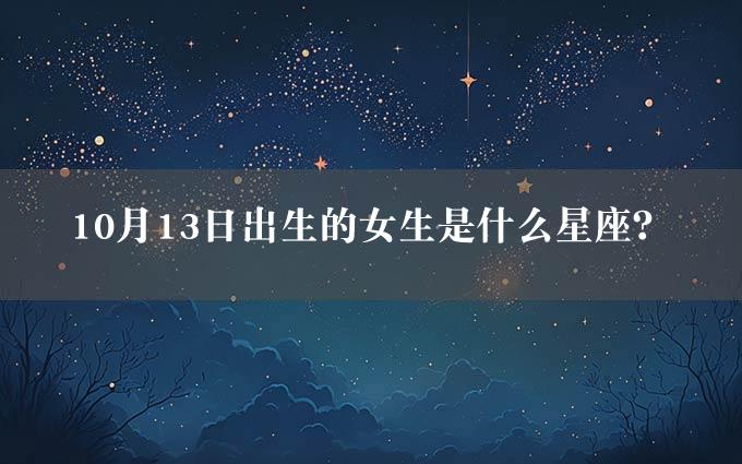 10月13日出生的女生是什么星座？