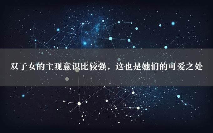 双子女的主观意识比较强，这也是她们的可爱之处