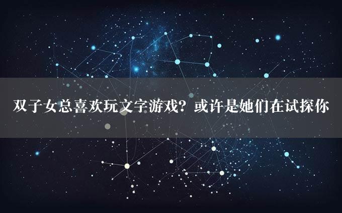 双子女总喜欢玩文字游戏？或许是她们在试探你