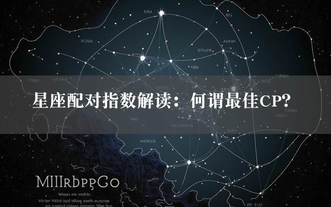 星座配对指数解读：何谓最佳CP？