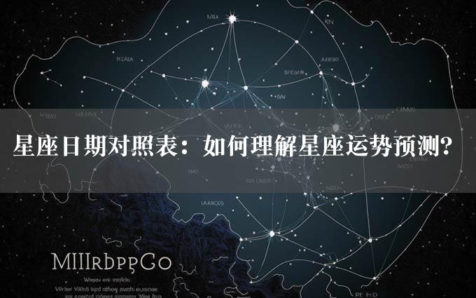 星座日期对照表：如何理解星座运势预测？