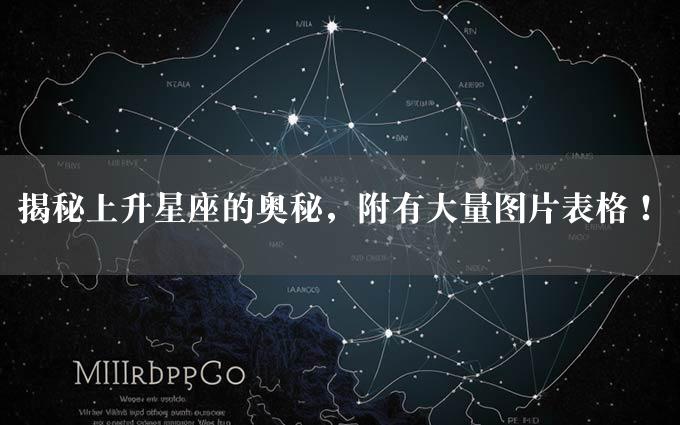 揭秘上升星座的奥秘，附有大量图片表格！