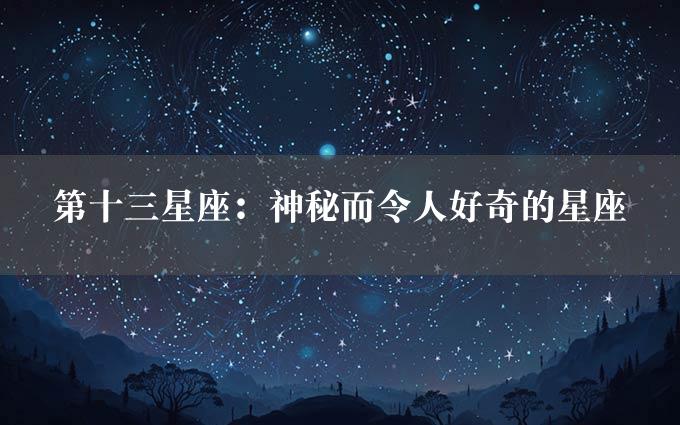 第十三星座：神秘而令人好奇的星座