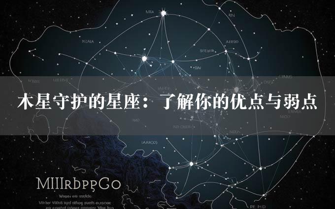 木星守护的星座：了解你的优点与弱点