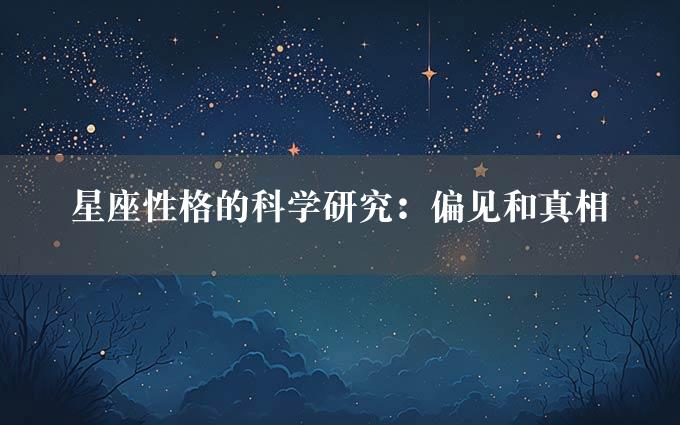 星座性格的科学研究：偏见和真相