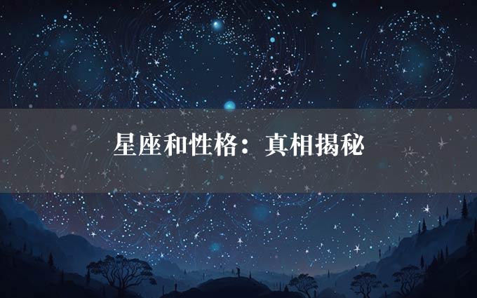 星座和性格：真相揭秘