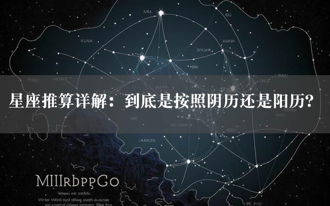 星座推算详解：到底是按照阴历还是阳历？