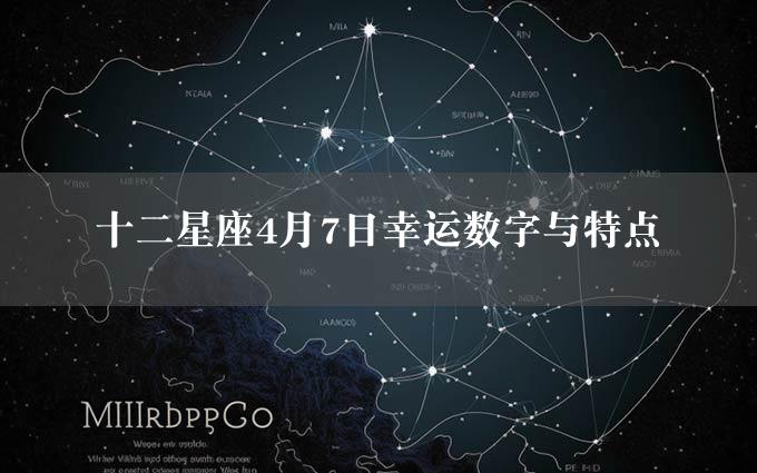 十二星座4月7日幸运数字与特点