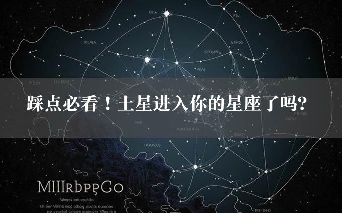 踩点必看！土星进入你的星座了吗？