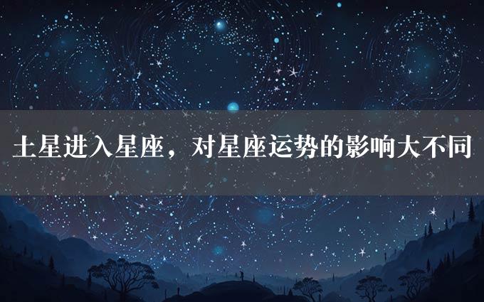 土星进入星座，对星座运势的影响大不同