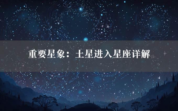 重要星象：土星进入星座详解